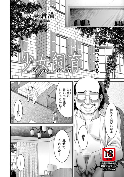 少女飼育【単話】（単話）