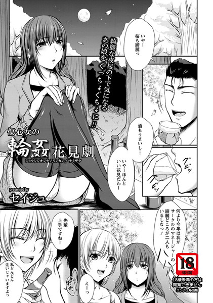 傷心女の輪●花見劇【単話】（単話）