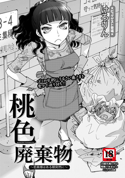 桃色廃棄物〜若奥様はある朝突然に〜【単話】（単話）