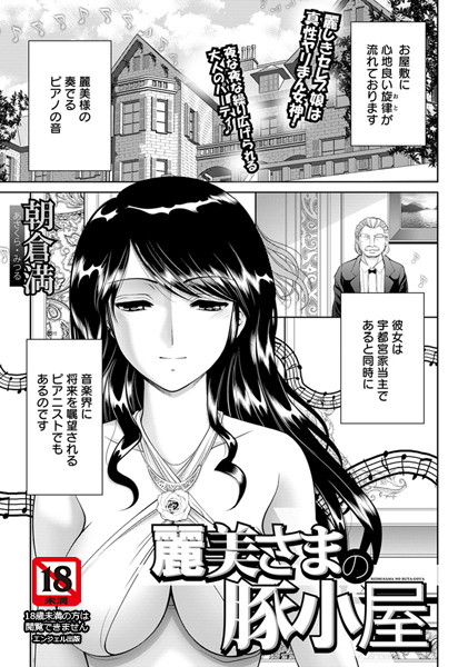 麗美さまの豚小屋【単話】（単話）
