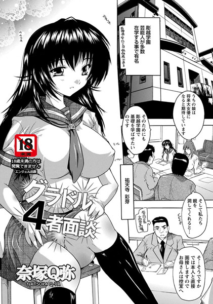 グラドル4者面談【単話】（単話）