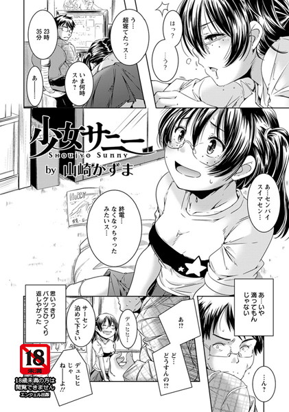 少女サニー【単話】（単話）