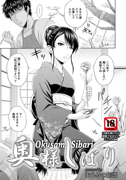 奥様しばり【単話】（単話）