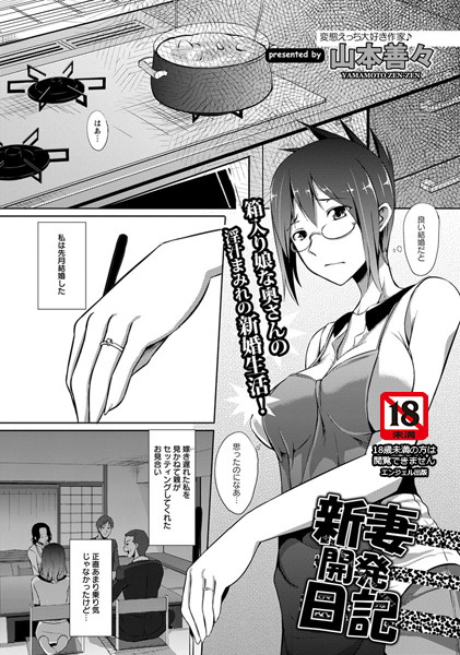 新妻開発日記【単話】（単話）