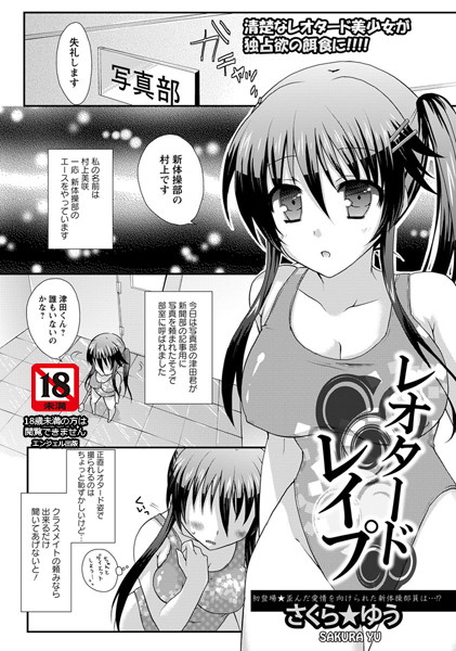 レオタードレ●プ【単話】（単話）