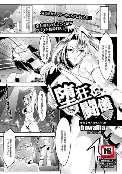 堕狂闘儀【単話】（単話）