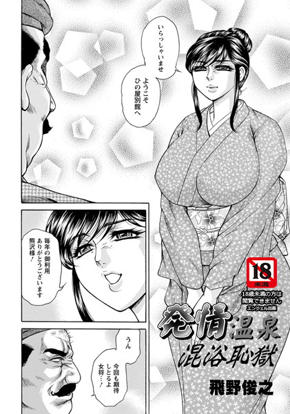 発情温泉混浴恥獄【単話】（単話）