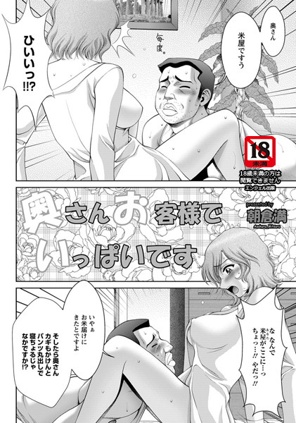 奥さんお客様でいっぱいです【単話】（単話）