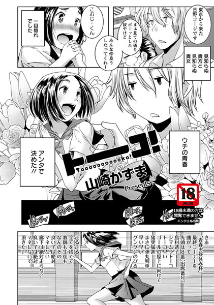 トーーコ！【単話】（単話）