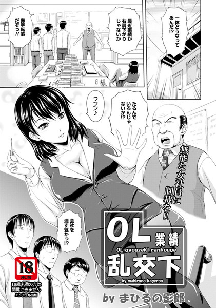 OL業績乱交下【単話】（単話）