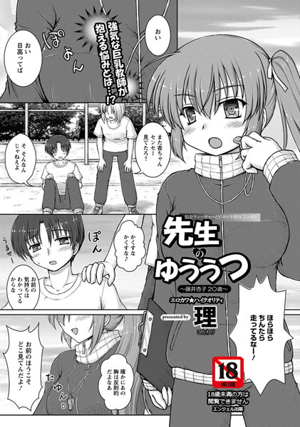 先生のゆううつ〜藤井杏子2○歳〜【単話】（単話）