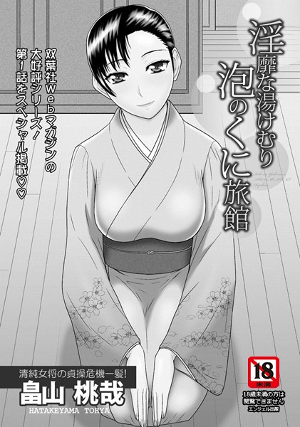 淫靡な湯けむり 泡のくに旅館【単話】（単話）