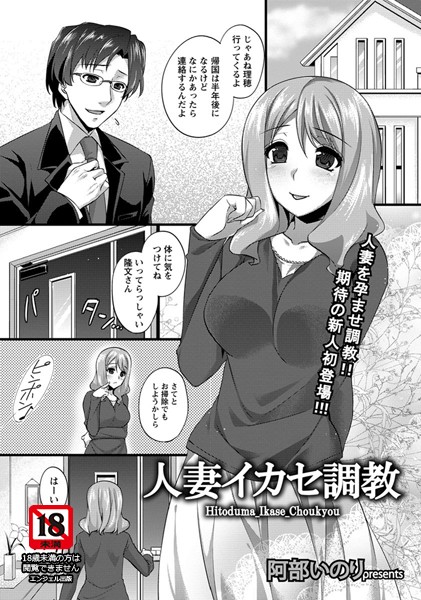 人妻イカセ調教【単話】（単話）