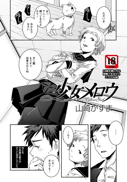 少女メロウ【単話】（単話）