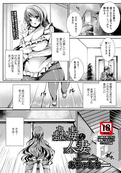 蠱毒な人妻【単話】（単話）