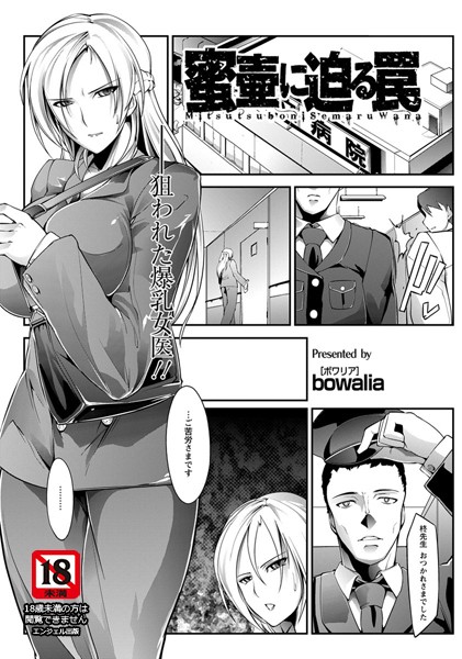 蜜壺に迫る罠【単話】（単話）