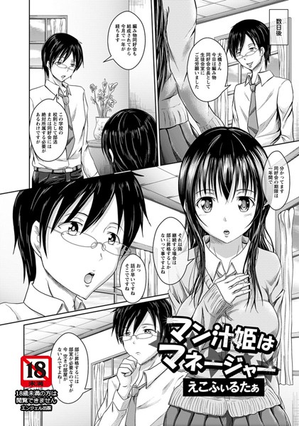 マン汁姫はマネージャー【単話】（単話）