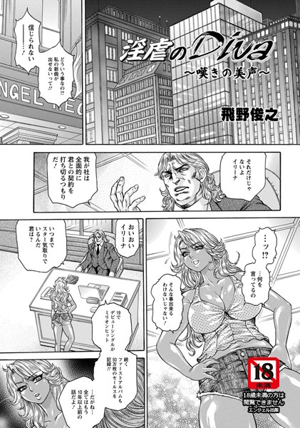 淫虐のDiva〜嘆きの美声〜【単話】（単話）