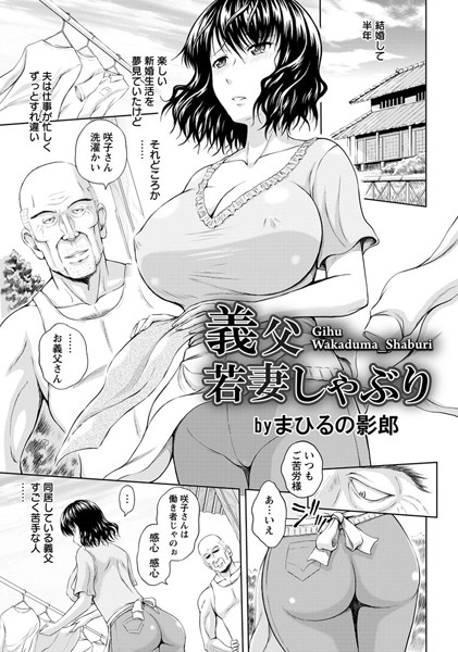 義父若妻しゃぶり【単話】（単話）