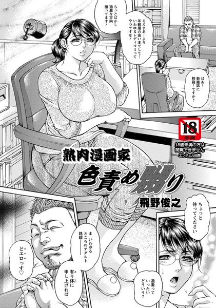 熟肉漫画家色責め嬲り【単話】（単話）
