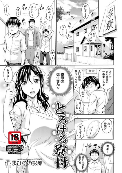 とろける寮母【単話】（単話）