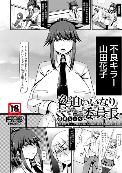 脅迫いいなり委員長【単話】（単話）