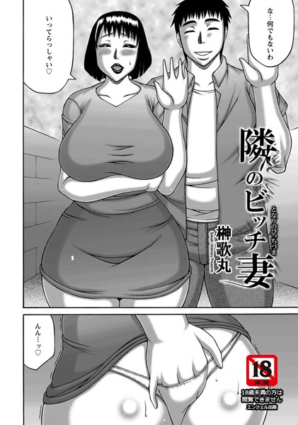 隣のビッチ妻【単話】（単話）