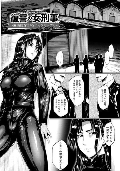 復讐の女刑事【単話】（単話）