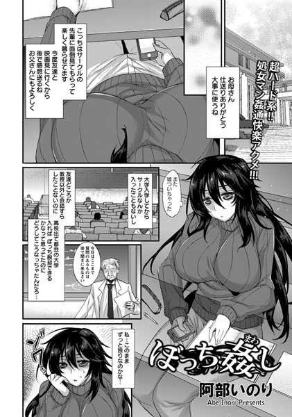 ぼっち姦し【単話】（単話）