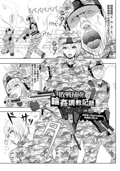 敗戦捕虜 輪●調教記録【単話】（単話）