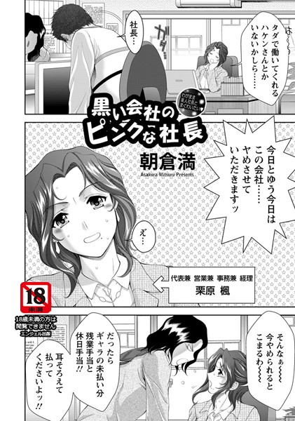 黒い会社のピンクな社長【単話】（単話）