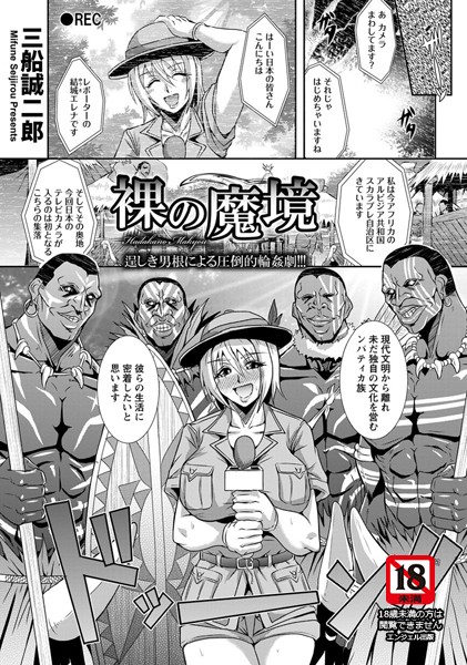 裸の魔境【単話】（単話）
