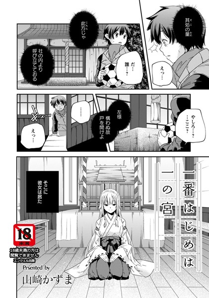 一番はじめは一の宮【単話】（単話）