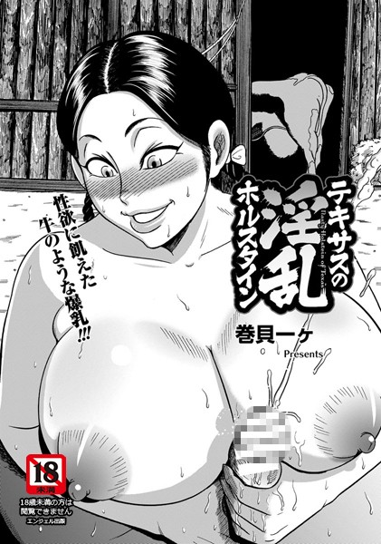 テキサスの淫乱ホルスタイン【単話】（単話）