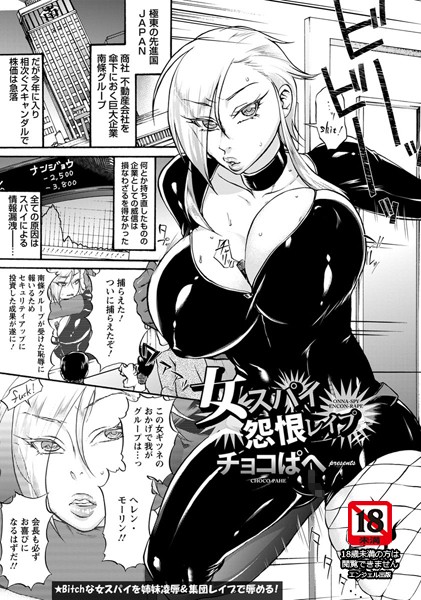 女スパイ怨恨レ●プ【単話】（単話）