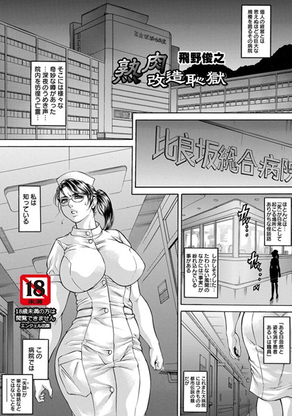 熟肉改造恥獄【単話】（単話）