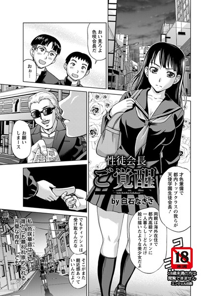 性徒会長ご覚醒【単話】（単話）