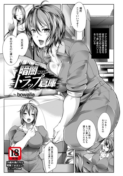 暗闇トラップ倉庫【単話】（単話）