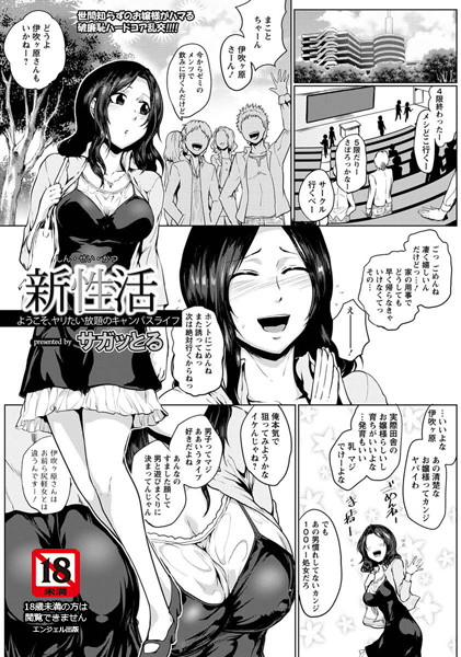 新性活〜ようこそ、ヤリたい放題のキャンパスライフ〜【単話】（単話）