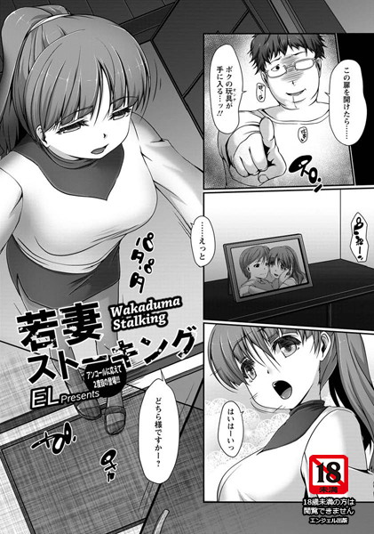 若妻ストーキング【単話】（単話）