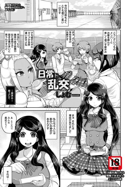 日常ト乱交【単話】（単話）
