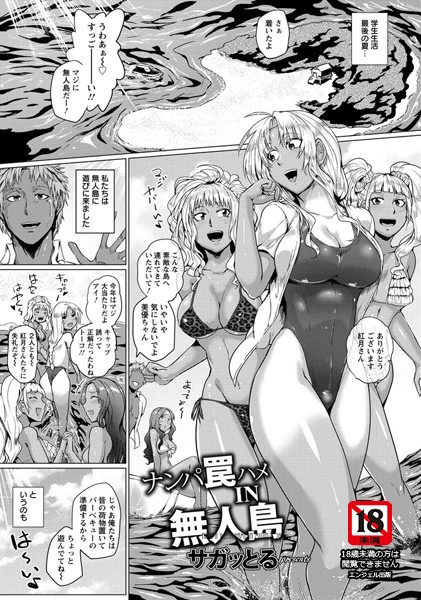 ナンパ罠ハメ IN 無人島【単話】（単話）