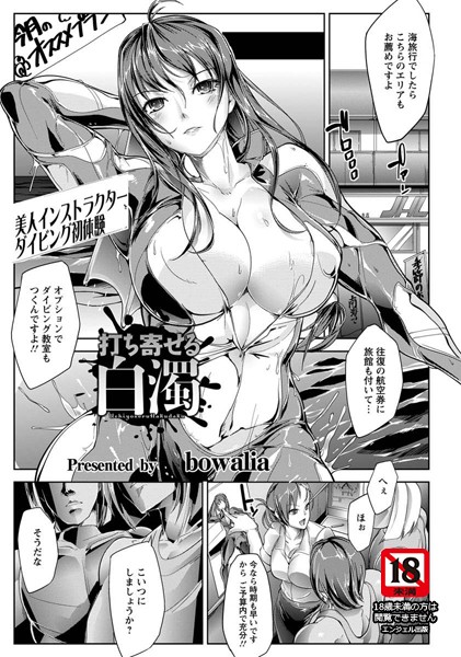 打ち寄せる白濁【単話】（単話）