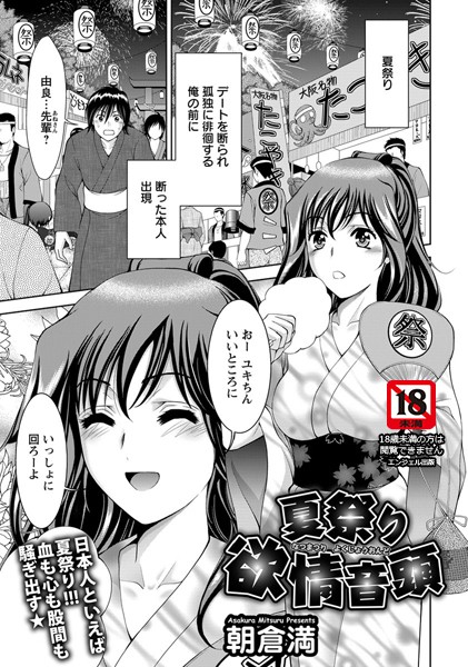 夏祭り欲情音頭【単話】（単話）