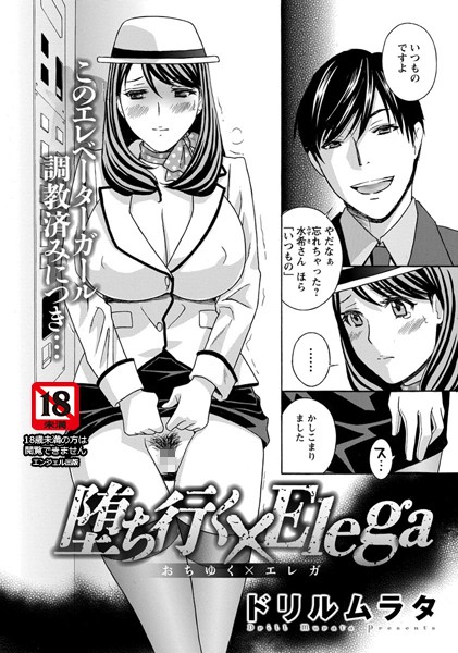 堕ち行く×Elega【単話】（単話）