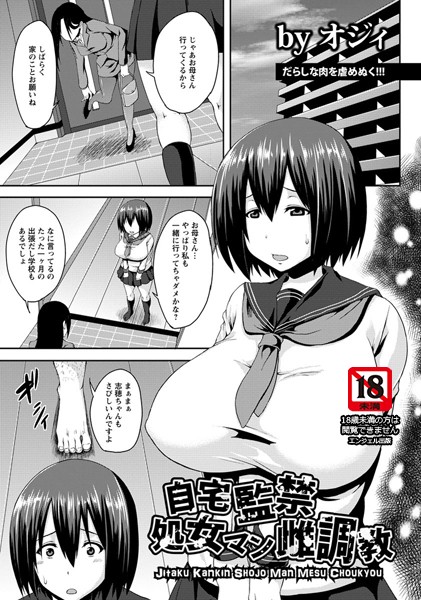 自宅監禁処女マン雌調教【単話】（単話）