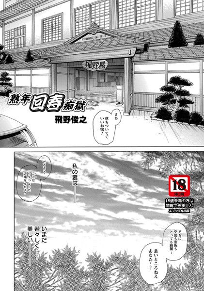 熟年回春痴獄【単話】（単話）