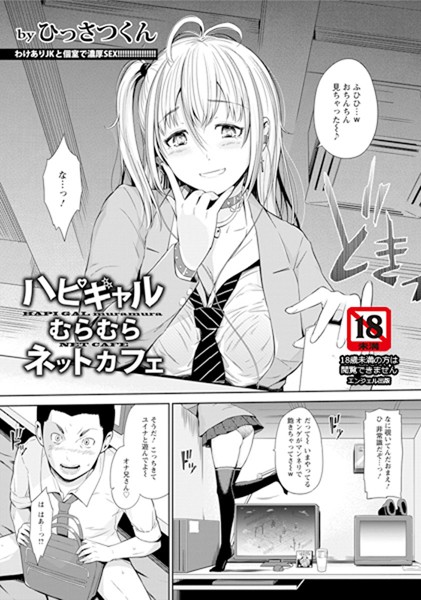 ハピギャルむらむらネットカフェ【単話】（単話）