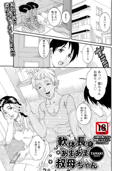軟体長身あまあま叔母ちゃん【単話】（単話）