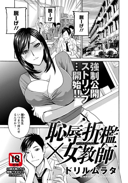 恥辱折●×女教師【単話】（単話）
